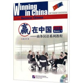 赢在中国——商务汉语系列教程基础篇1 9787561927847 季瑾 北京语言大学出版社
