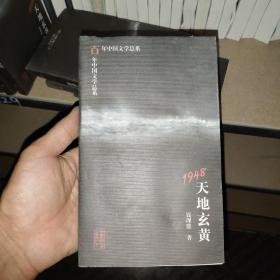 1948：天地玄黄