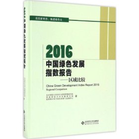 【正版新书】中国绿色发展指数报告区域比较2016专著Chinagreendevelopmentindexreportregiona