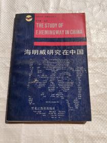 海明威研究在中国