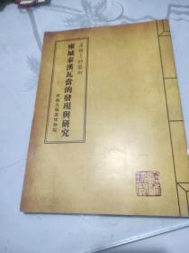 屋檐上的艺术——雍城秦汉瓦当的发现与研究