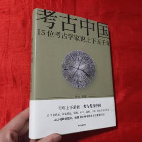 考古中国：15位考古学家说上下五千年【16开，精装】