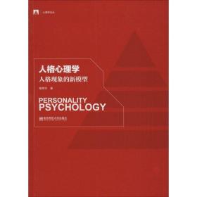 全新正版 人格心理学(人格现象的新模型)/心理学论丛 杨荣华 9787565120206 南京师范大学出版社