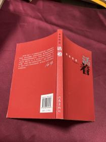 活着