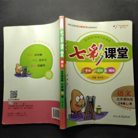 七彩课堂，全讲，互动，精练，语文北京课改版三年级下册