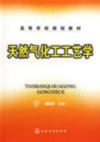 天然气化工工艺学(魏顺安) 魏顺安 化学工业出版社