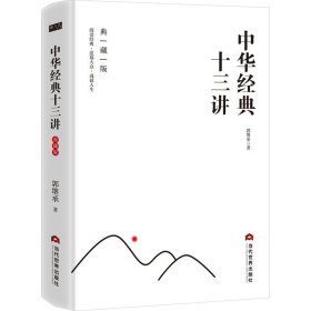中华经典十三讲 典藏版