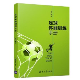 【正版】足球体能训练手册9787302497363