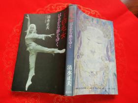 芭蕾舞剧《白毛女》：松山芭蕾舞团的历程 （日文版作者签名本盖章）バレエ白毛女はるかな旅をゆく