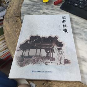 閩都橋韻