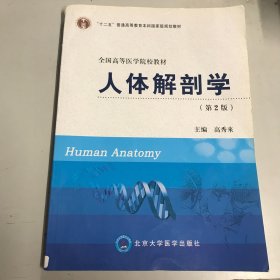 人体解剖学（第2版）/“十二五”普通高等教育本科国家级规划教材·全国高等医学院校教材