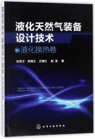 液化天然气装备设计技术(液化换热卷) 9787122310651