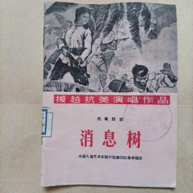 上海文化出版社1965年版《抗美援越演唱作品：独幕话剧-消息树》