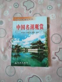 中国名湖观赏——中国名胜观赏丛书