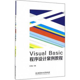 visual basic程序设计案例教程 大中专理科计算机 吕萍丽主编 新华正版