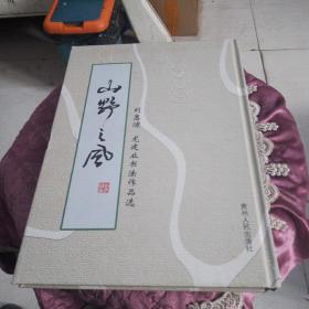 山野之风-刘惠浦，龙建业书法作品选（作者签名本）