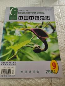 中国中药杂志（2004.9）
