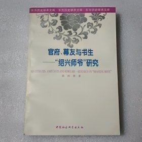 官府、幕友与书生——“绍兴师爷”研究