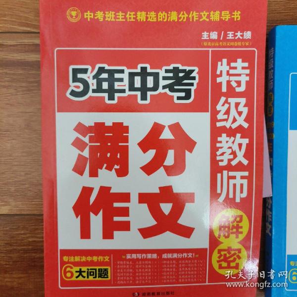 五年中考 特级教师解密 满分作文 专注解决中考作文六大问题