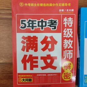 五年中考 特级教师解密 满分作文 专注解决中考作文六大问题