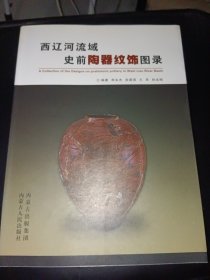 西辽河流域史前陶器图录