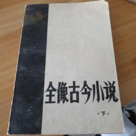 全像古今小说 下册