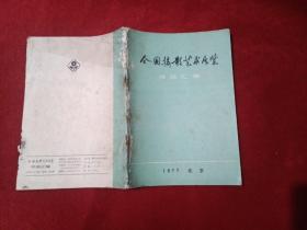 全国摄影艺术展览作品汇编：1977  北京