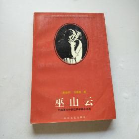 巫山云：外国著名作家经典中篇小说选