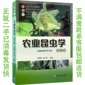 农业昆虫学第五版 仵均祥 中国农业出版社