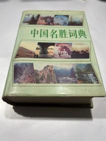 中国名胜词典 第二版 精装厚册