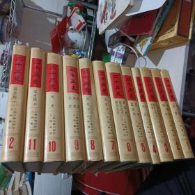 二十五史（布面精装全十二册）
