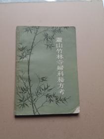 萧山竹林寺妇科秘方考