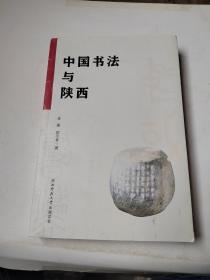 中国书法与陕西