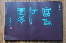 富春江图卷