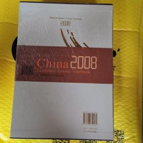 中国经济普查年鉴. 2008