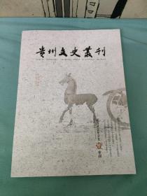 贵州文史丛刊 （季刊）2020年第1期总第176期