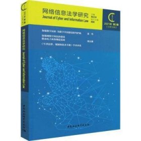 【正版新书】 网络信息法学研究（202年第期 总0期） 周汉华 中国社会科学出版社