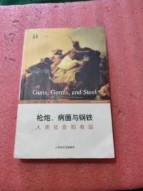枪炮、病菌与钢铁：人类社会的命运