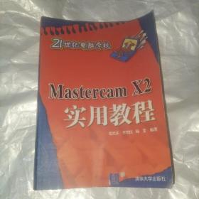 21世纪电脑学校：Mastercam X2实用教程