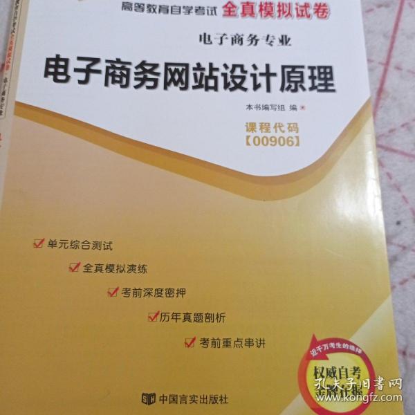 自考通 00906电子商务网站设计原理 自学考试全真模拟试卷含真题《天一自考