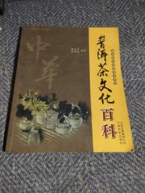 普洱茶文化百科-国家职业资格培训读物