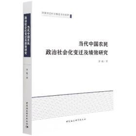 当代中国农民政治社会化变迁及绩效研究 政治理论 李俊