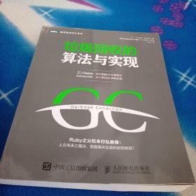 垃圾回收的算法與實現