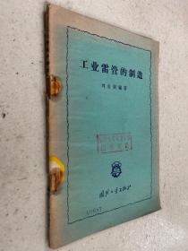 工业雷管的制造(1959年一版一印）