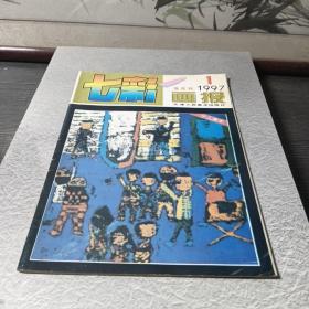 七彩画报双月刊1997.1