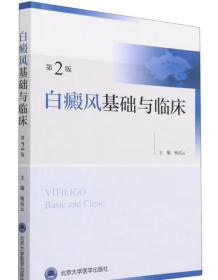 白癜风基础与临床（第2版） 杨高云  北京大学医学出版社