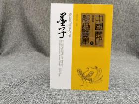 台湾时报版  周富美 编著《墨子：救世的苦行者》