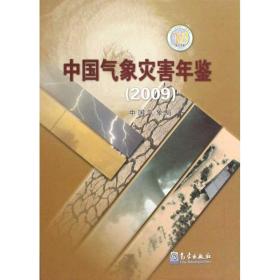 中国气象灾害年鉴(2009) 中国气象局 9787502948405 气象出版社