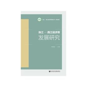 珠江-西江经济带发展研究