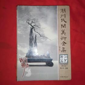 潮汕盆艺——潮州民间美术全集